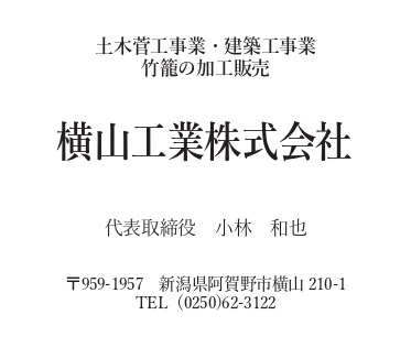 横山工業株式会社