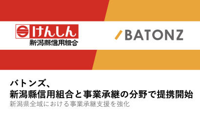 バトンズ（東京都）が新潟縣信用組合と事業承継の分野で提携開始 　新潟県全域における事業承継支援を強化