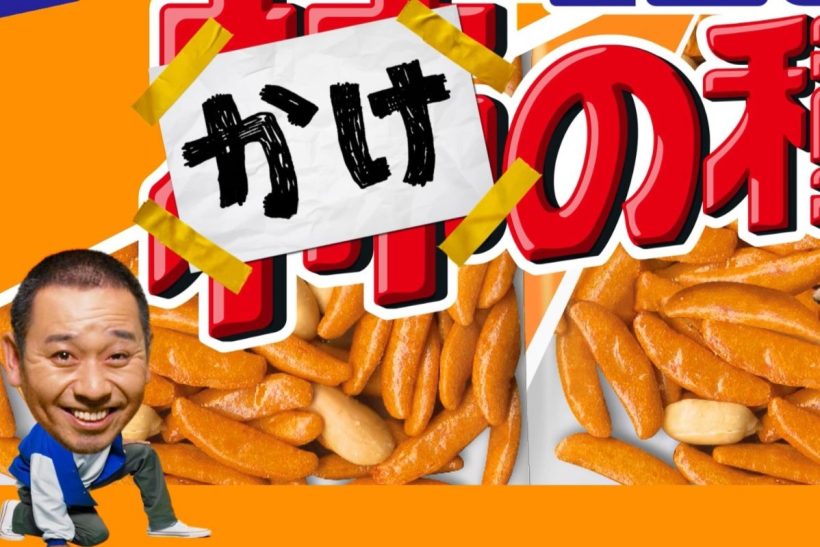 かけ”の種に勝手に改名⁉】お笑いコンビ「千鳥」起用の新CMが9月25日より放送開始 新潟県内のニュース|にいがた経済新聞