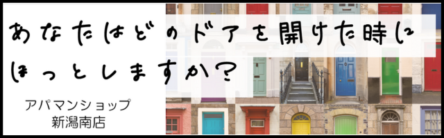 アパマンショップ新潟南店