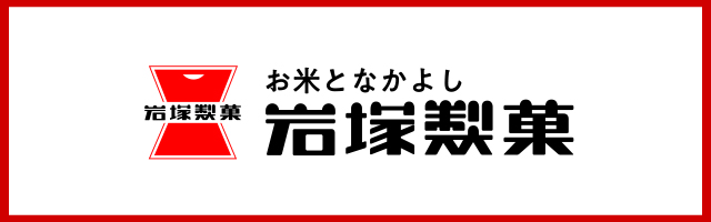 岩塚製菓