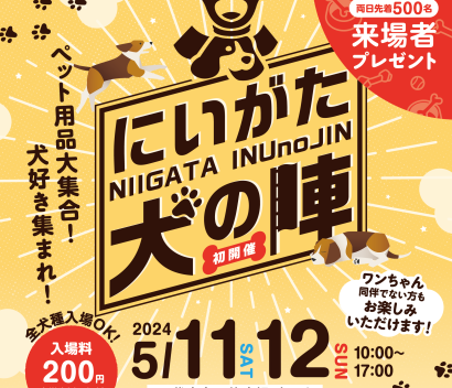 【わんこ大好き！】全犬種入場OK「にいがた犬の陣」開催、5月11、12日の両日に万代島多目的広場（大かま）