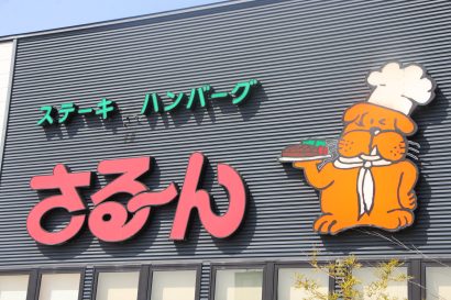 株式会社サルーン（三条市）が運営する全27店舗に、AIによる在庫管理と原価把握を実現する新システムを導入