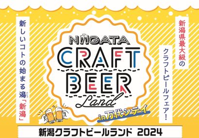 【県下最大級ビールイベント】「新潟クラフトビールランド2024」が5月10、11、12日に今年も万代シテイで開催！