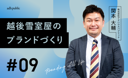 【ブランディングコラム #9】越後雪室屋のブランドづくり｜関本大輔（株式会社アドハウスパブリック）