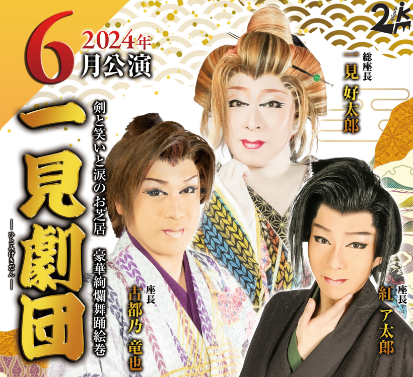 公演情報】6月は「一見劇団」による大衆演劇公演 —— 古町演芸場（新潟