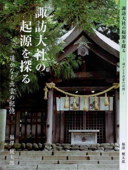 【第10回－③】「諏訪大社の起原とからむ関川遡上文化」くびき野の文化フィールドを歩む―1990年～2023年　石塚正英（東京電機大学名誉教授）