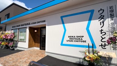 岩塚製菓、北海道工場直営「ウタリちとせ」の1周年記念イベントを開催
