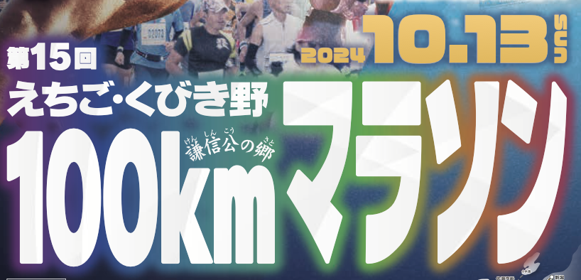 くびき野を走る】「第15回えちご・くびき野100kmマラソン」が10