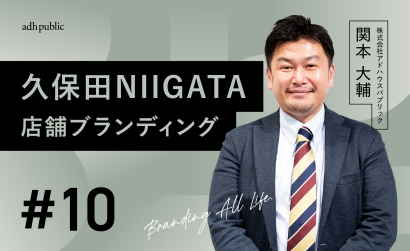 【ブランディングコラム #10】本物が揃う店『久保田NIIGATA』のブランディング｜関本大輔（株式会社アドハウスパブリック）