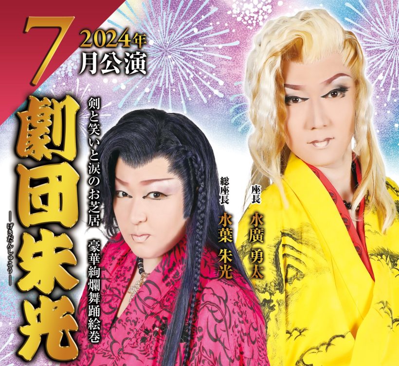 公演情報】7月は「劇団朱光」による大衆演劇公演 —— 古町演芸場（新潟