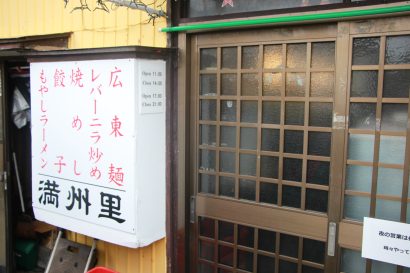【GWキシャメシ・引力ハンパない町中華特集＃3】まさに漢（おとこ）メシの極み！潟リーマンの胃袋をつかんで離さない満州里（新潟市東区）