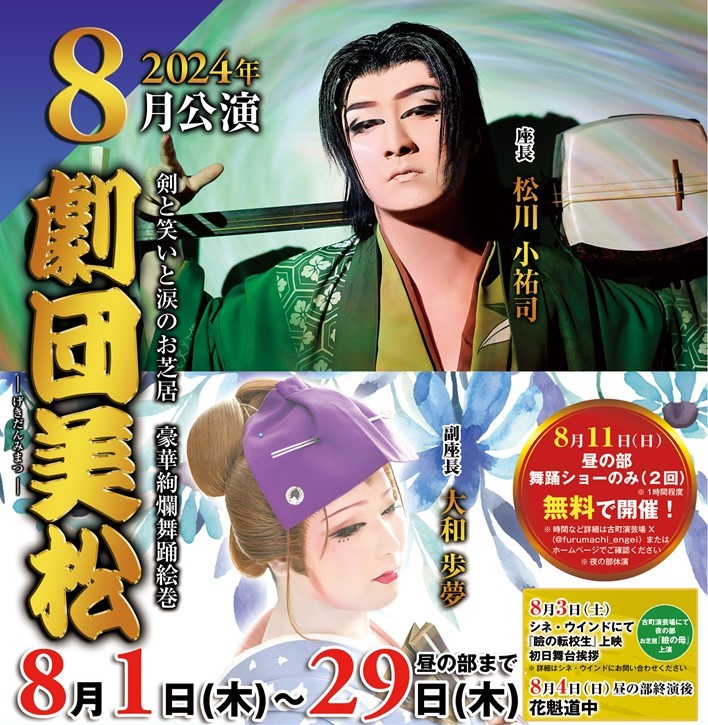 公演情報】8月は「劇団美松」による大衆演劇公演 —— 古町演芸場（新潟