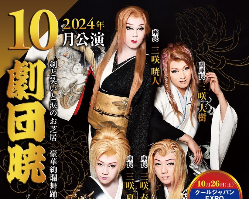 公演情報】10月は「劇団暁」による大衆演劇公演 —— 古町演芸場（新潟市