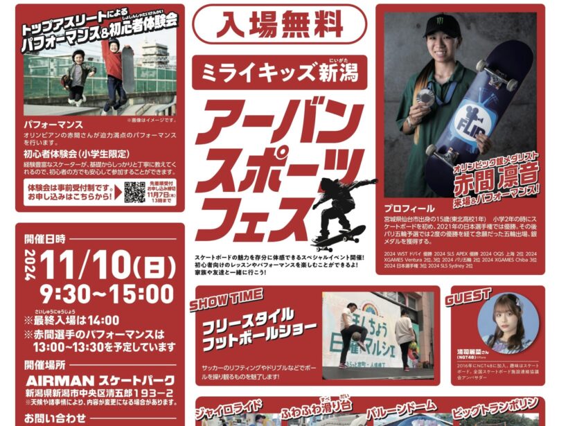 イベント情報】スケートボード銀メダリストの赤間凛音さんも来場