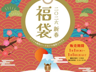 ロイヤル胎内パークホテルの2026年福袋が絶賛予約受付中！施設利用券などホテルの魅力満載