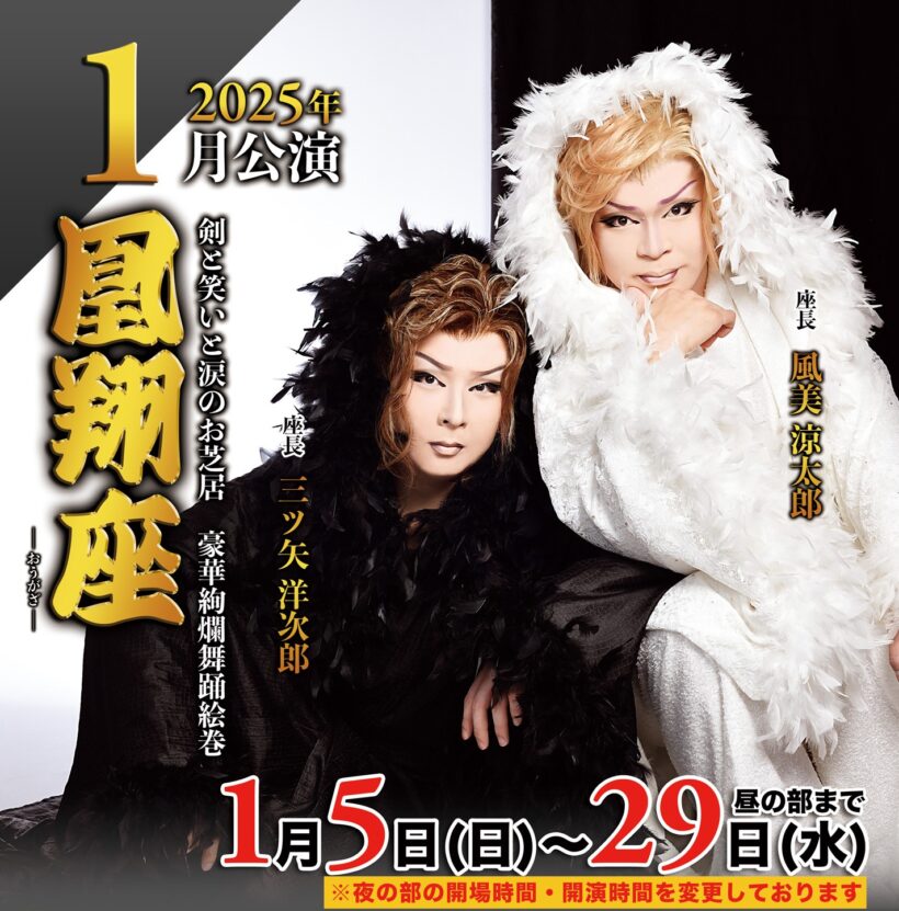 公演情報】1月は「凰翔座」による大衆演劇公演 —— 古町演芸場（新潟市