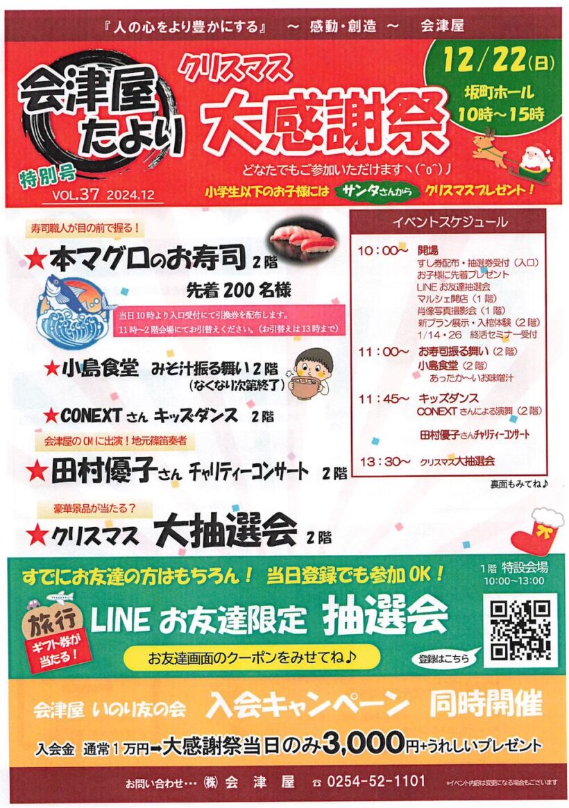 村上市の会津屋「クリスマス大感謝祭」を22日に開催、LINE登録で抽選会