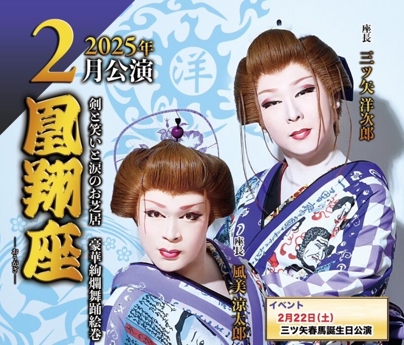 公演情報】2月は「凰翔座」による大衆演劇公演 —— 古町演芸場（新潟市