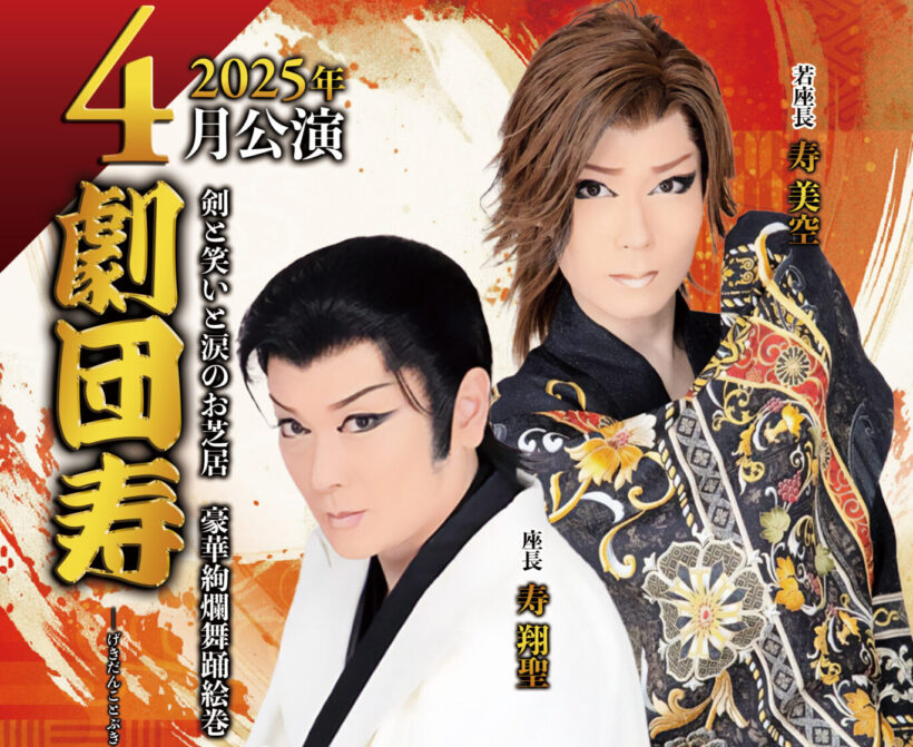 公演情報】4月は「劇団寿」による大衆演劇公演 —— 古町演芸場（新潟市