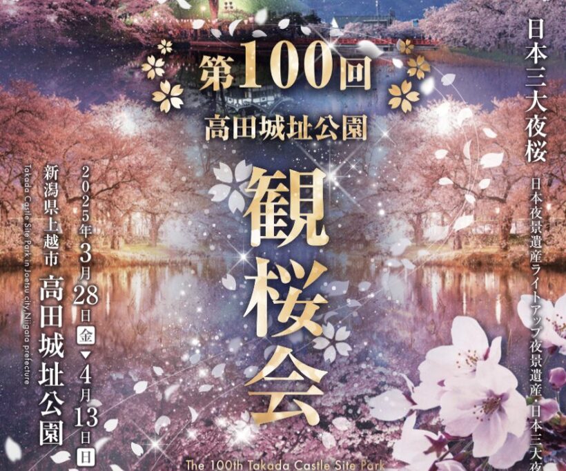 日本3大夜桜】第100回 高田城址公園観桜会が3月28日～4月13日まで開催