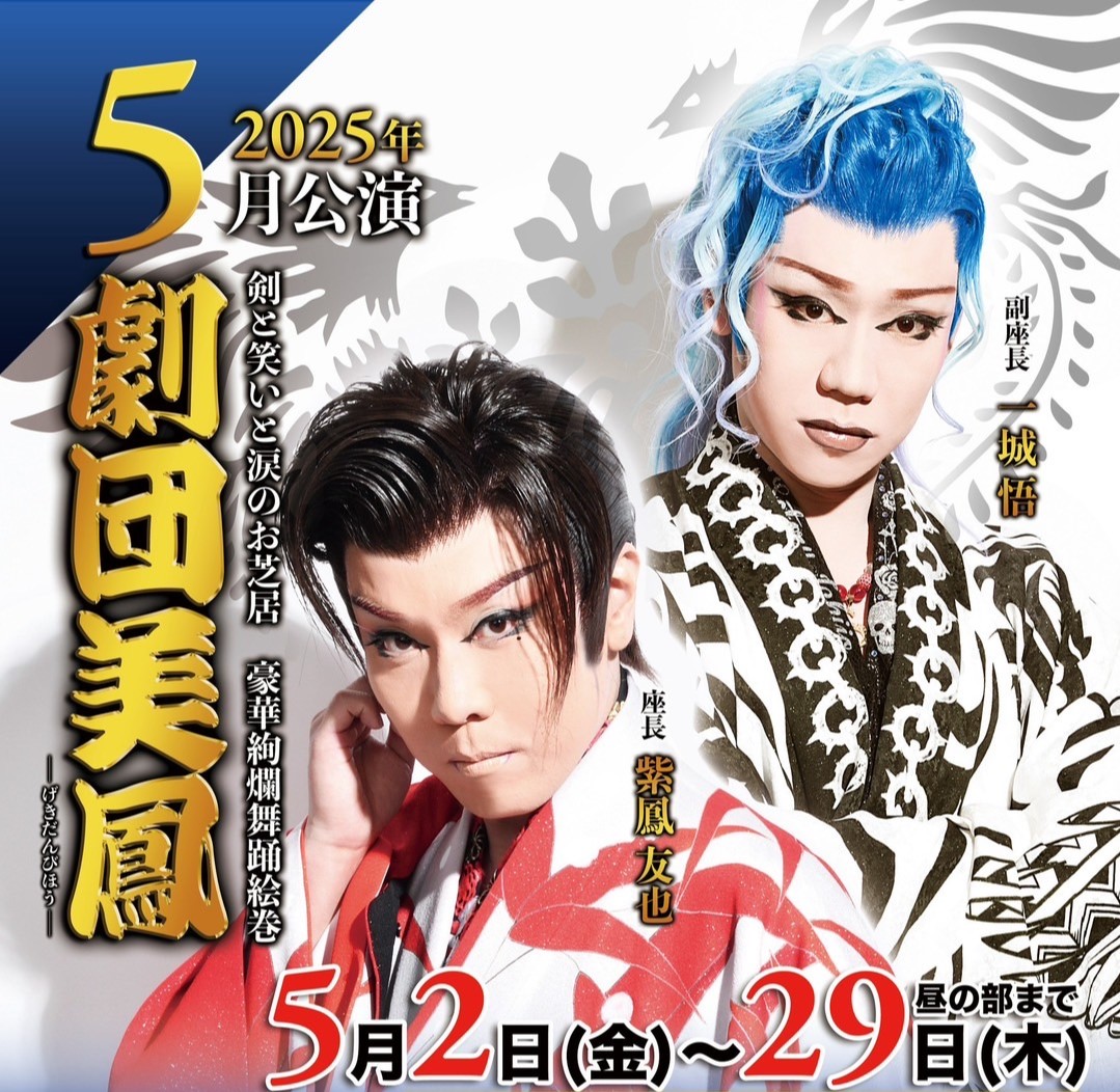 公演情報】5月は「劇団美鳳」による大衆演劇公演 —— 古町演芸場（新潟