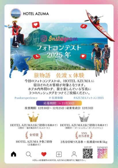 HOTEL AZUMA（新潟県佐渡市）が「佐渡×体験」テーマのフォトコンテストを11月30日まで開催