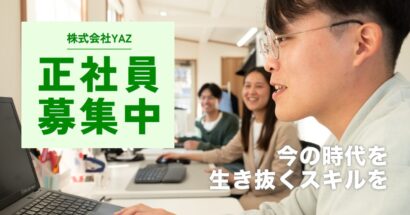 【人事コンサルタント（正社員）募集】「今の時代を生き抜くスキルを」ニーズの高い人材業界｜株式会社YAZ 佐渡オフィス（新潟県佐渡市）