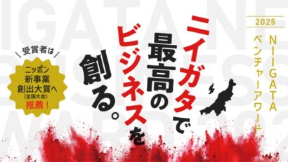 観客も審査に参加！　6月2日「NIIGATA ベンチャーアワード」プレゼン審査会＆交流会が開催