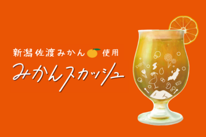 【午後3時の新商品】プラスワイズ、佐渡島産みかんを使用した「新潟みかんスカッシュシロップ」新発売