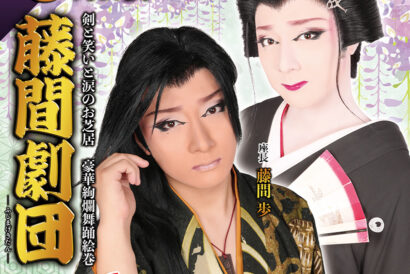 【公演情報】6月は藤間劇団による大衆演劇公演 —— 古町演芸場（新潟市中央区）