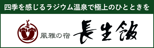 風雅の宿　長生館