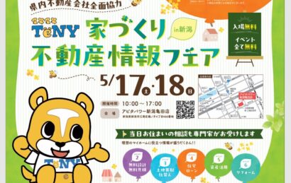 【家を建てたい人は必見】「家づくり不動産情報フェア」開催、案内物件数800件以上を紹介！5月17、18日にアピタ亀田で