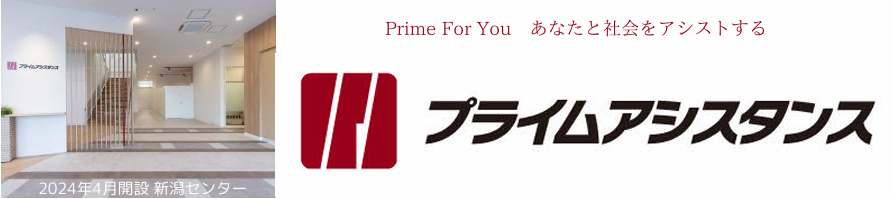 プライムアシスタンス