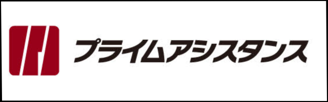 プライムアシスタンス