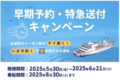 新潟県佐渡市のふるさと納税返礼品利用者向け「早期乗船予約・特急送付キャンペーン」を5月30日開始