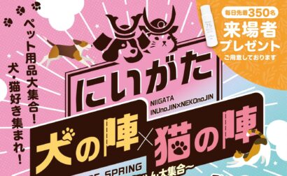【愛犬・愛猫とお出かけ】「にいがた犬の陣×猫の陣」が万代島多目的広場（大かま）で5月10、11日に開催