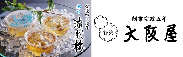 大阪屋　流れ梅