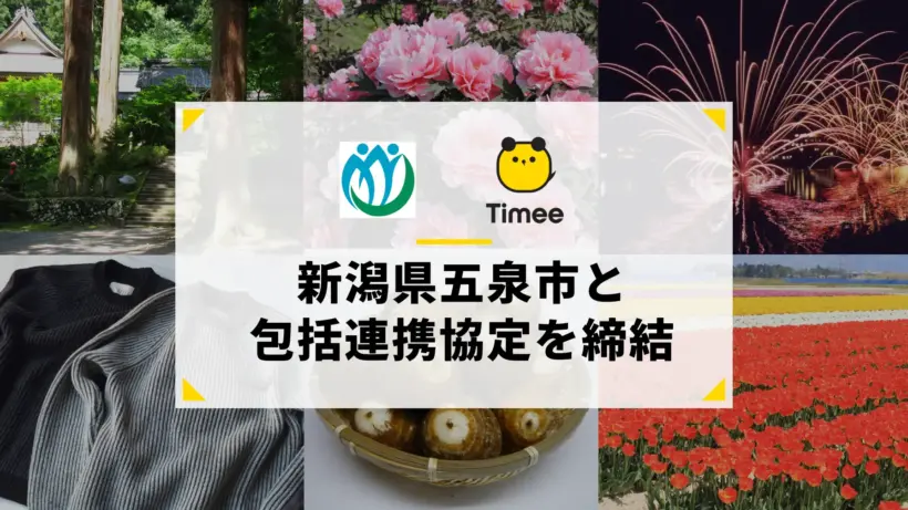 五泉市とタイミーが包括連携協定を締結