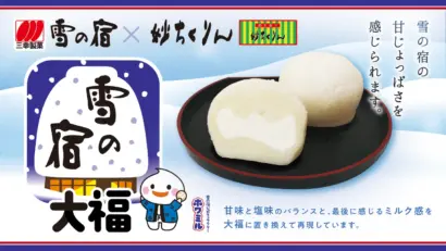 【あの甘じょっぱさを再現】「雪の宿」の大福が爆誕！三幸製菓グループの和菓子ブランドから数量限定販売
