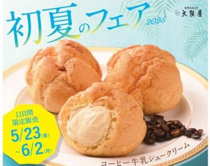 【今だけ！】5月23日から大阪屋「初夏のフェア」、限定のコーヒー牛乳シュークリームが1コ138円