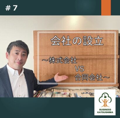 【コラム第7回】会社の設立～株式会社VS合同会社～　勝島一真（税理士・行政書士）