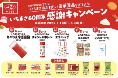 カニかま寝袋や商品詰め合わせなどが当たる！　一正蒲鉾、創業60周年キャンペーン開始