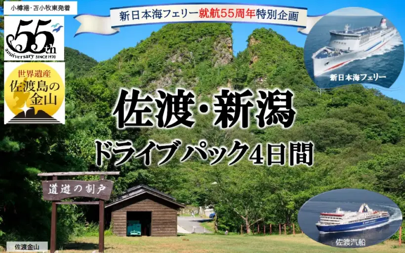 「佐渡・新潟ドライブパック」