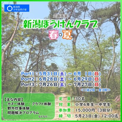 【自然環境を舞台に】新潟県胎内市で子どもたち限定の宿泊体験イベント「新潟ぼうけんクラブ 春・夏」開催