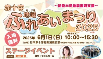 【明日6月1日開催！】お楽しみ企画盛りだくさん、能登半島地震復興支援『赤十字地域ふれあいまつり2025』
