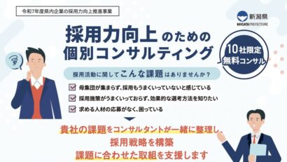 【無料コンサルで採用力を向上！】新潟県がモデル企業を募集中、10社限定・5月22日まで
