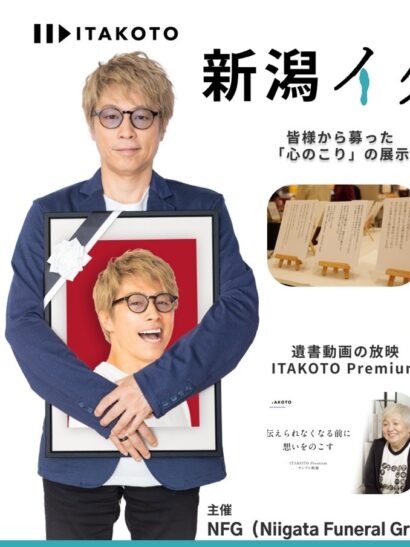 【葬儀や就活を考える】「心残りゼロ」の人生へ　新潟でイタコト展が5月17日と18日に開催【新潟市民プラザで入場無料】
