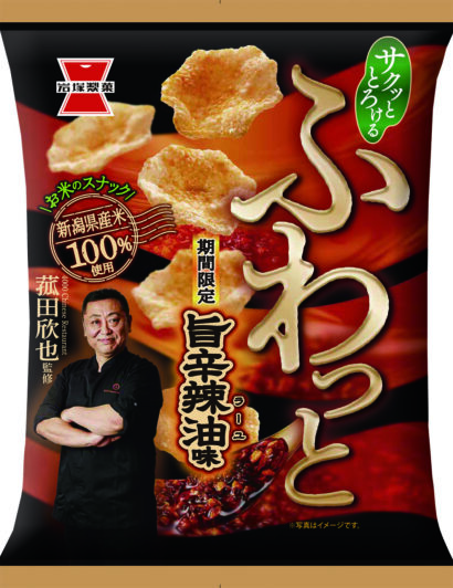 岩塚製菓と中国料理の菰田欣也氏がコラボ　第一弾は6月9日発売