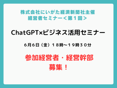 「経営にAIを活かす一歩を、この90分から」——にいがた経済新聞社が経営者向けセミナーを初開催